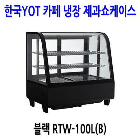 [한국YOT]한국YOT 탁상형 카페 냉장 제과쇼케이스 RTW-100L 블랙