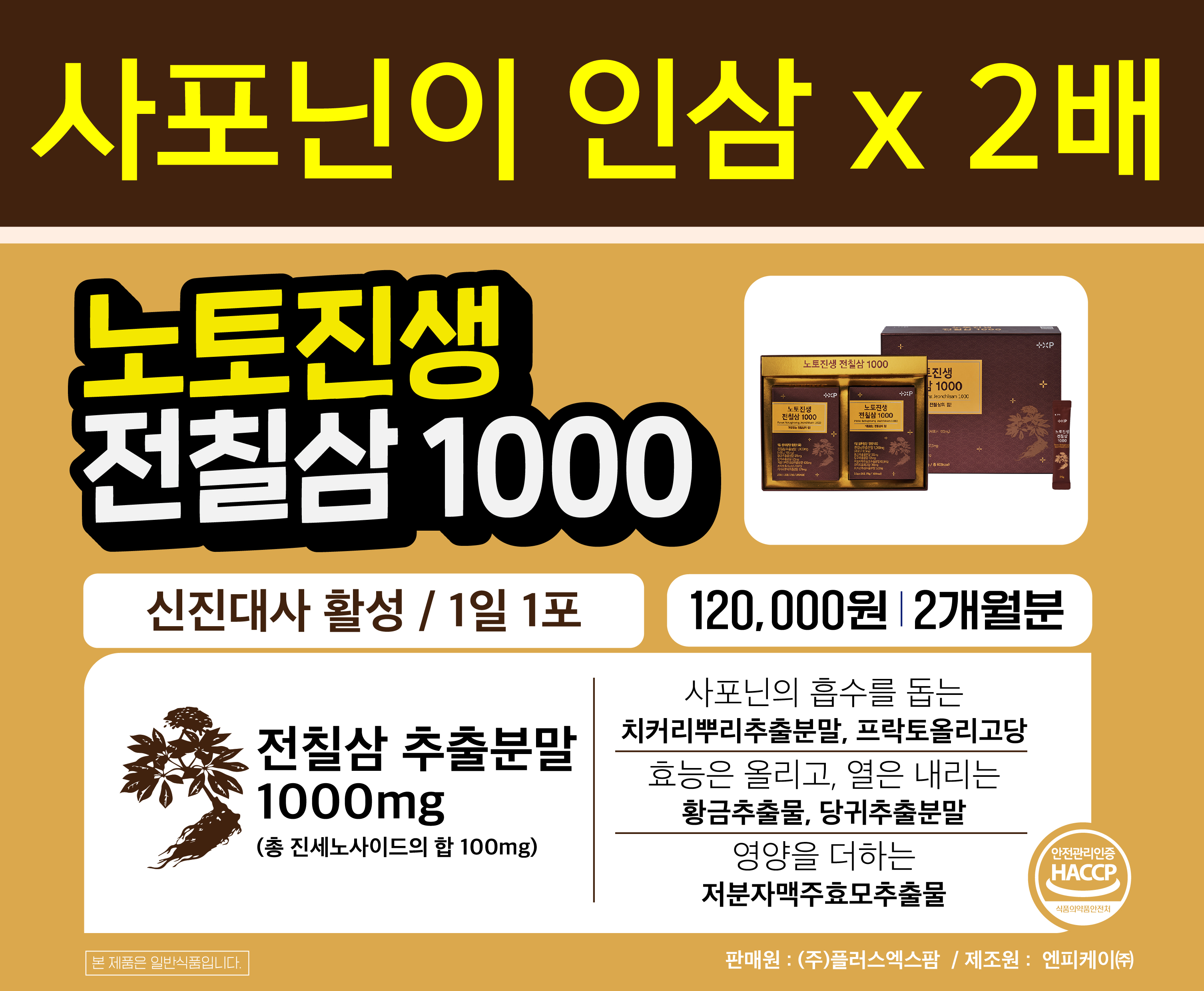 노토진생 전칠삼 1000 황금 당귀 저분자효모 60포 x 5개 - 상세 이미지 5