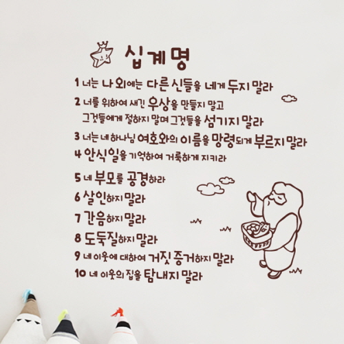 말씀 레터링 시트지 십계명 개역개정 새번역 버전 : 참사랑기독교백화점