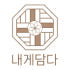 내게담다 로고