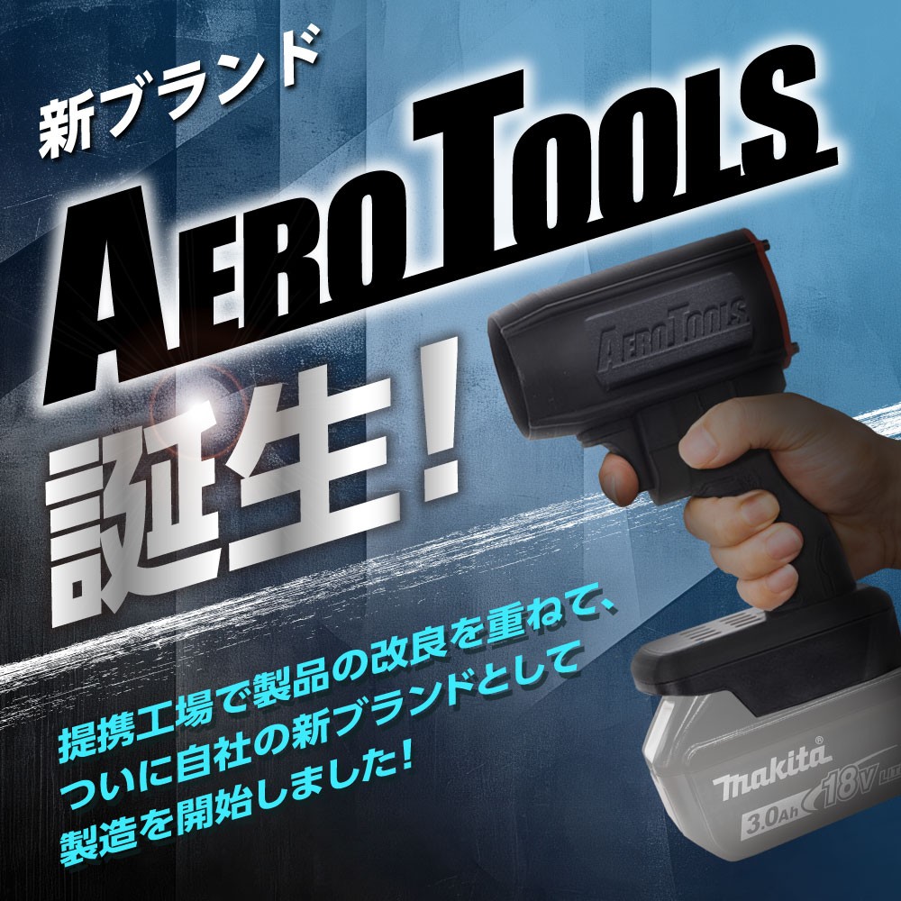 Aero Tools MK-1 세차용 충전식 송풍기 블로어 18V 마끼다 배터리 호환 - 상품 이미지