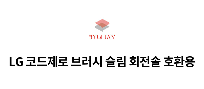 별제이 LG 코드제로 브러쉬솔 A9 A9S 슬림 회전솔 흡입구솔 교체용 판매처 상세 정보 이미지 2