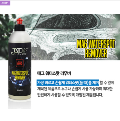 제이드 매그 워터스팟 리무버 워터스팟 자동차물때자국제거제 - 상세 이미지 3