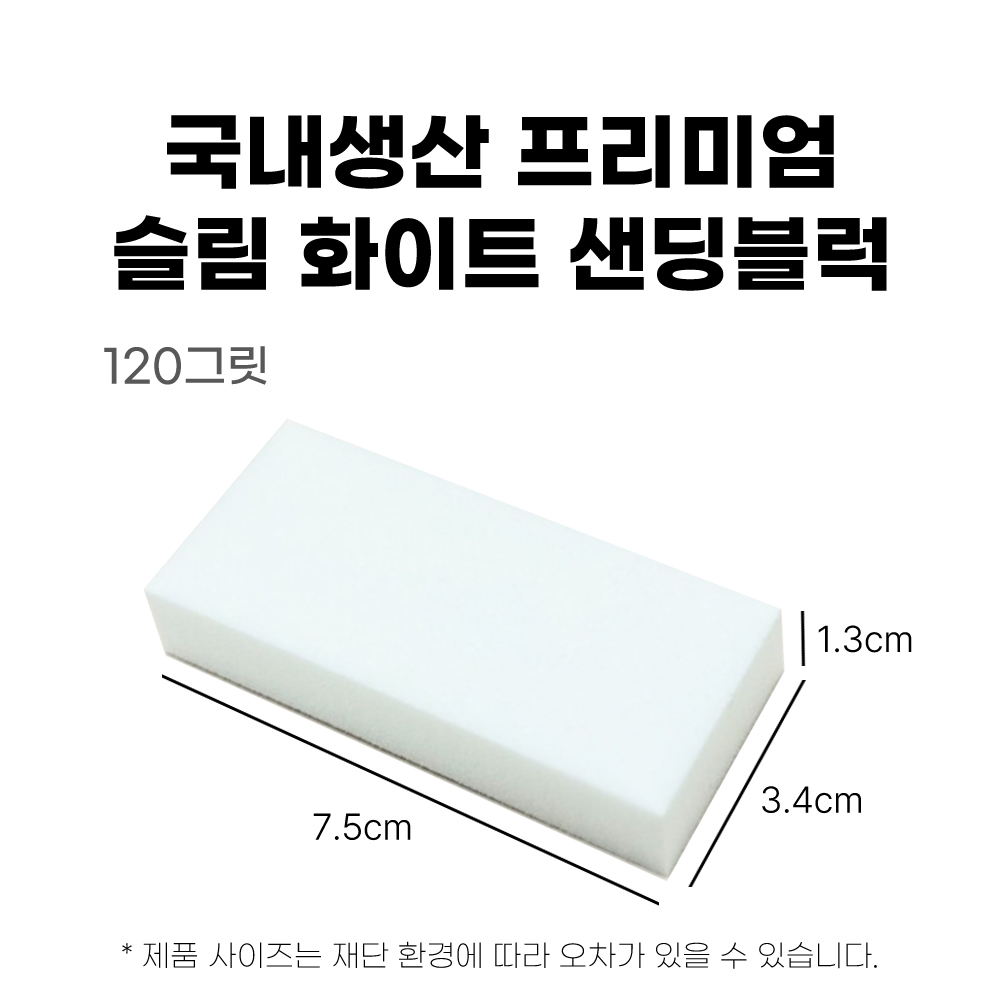 국산 샌딩블럭 슬림 화이트 셀프네일 버퍼 화일 손톱 정리 120그릿 - 상세 이미지 3