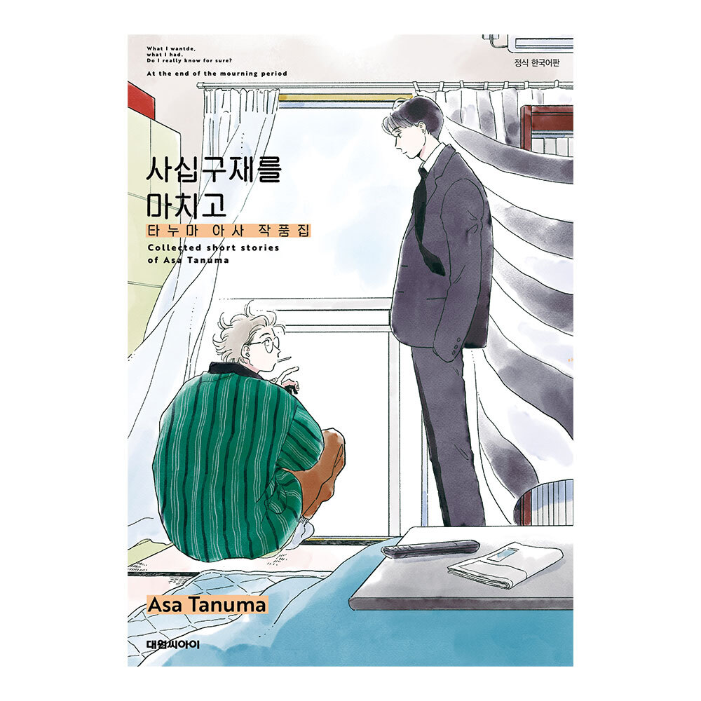 (대원씨아이) 사십구재를 마치고 -타누마 아사 단편집- 제품 이미지