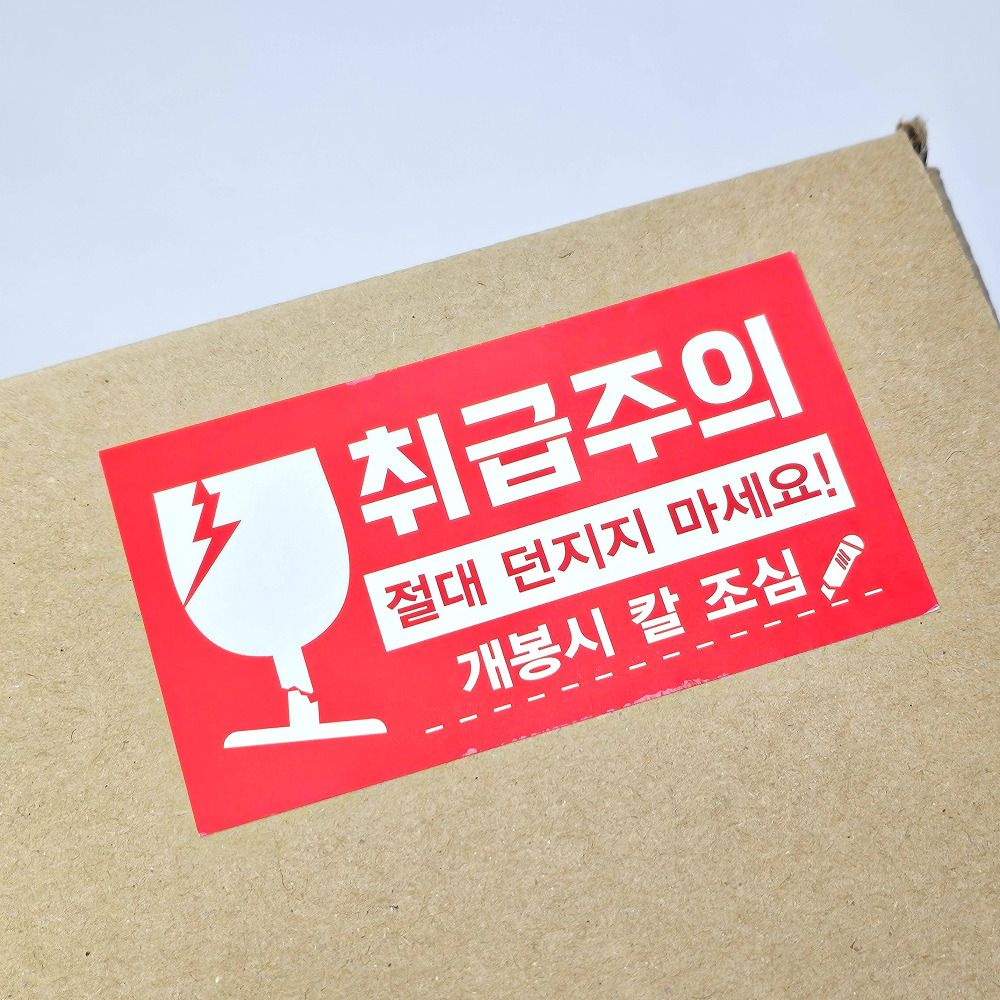(국내제작) 취급주의 택배 스티커 가로형 레드 10개 : 더굿즈하우스
