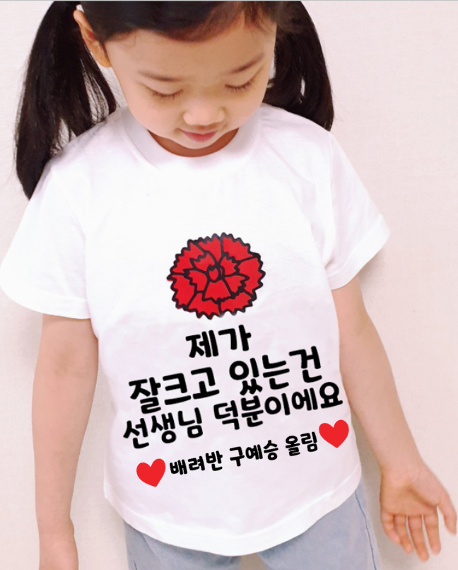 일회용의류스티커 스승의날 티셔츠스티커 어린이집 유치원 카네이션 제가 잘크고 있는건 선생님 - 상품 이미지