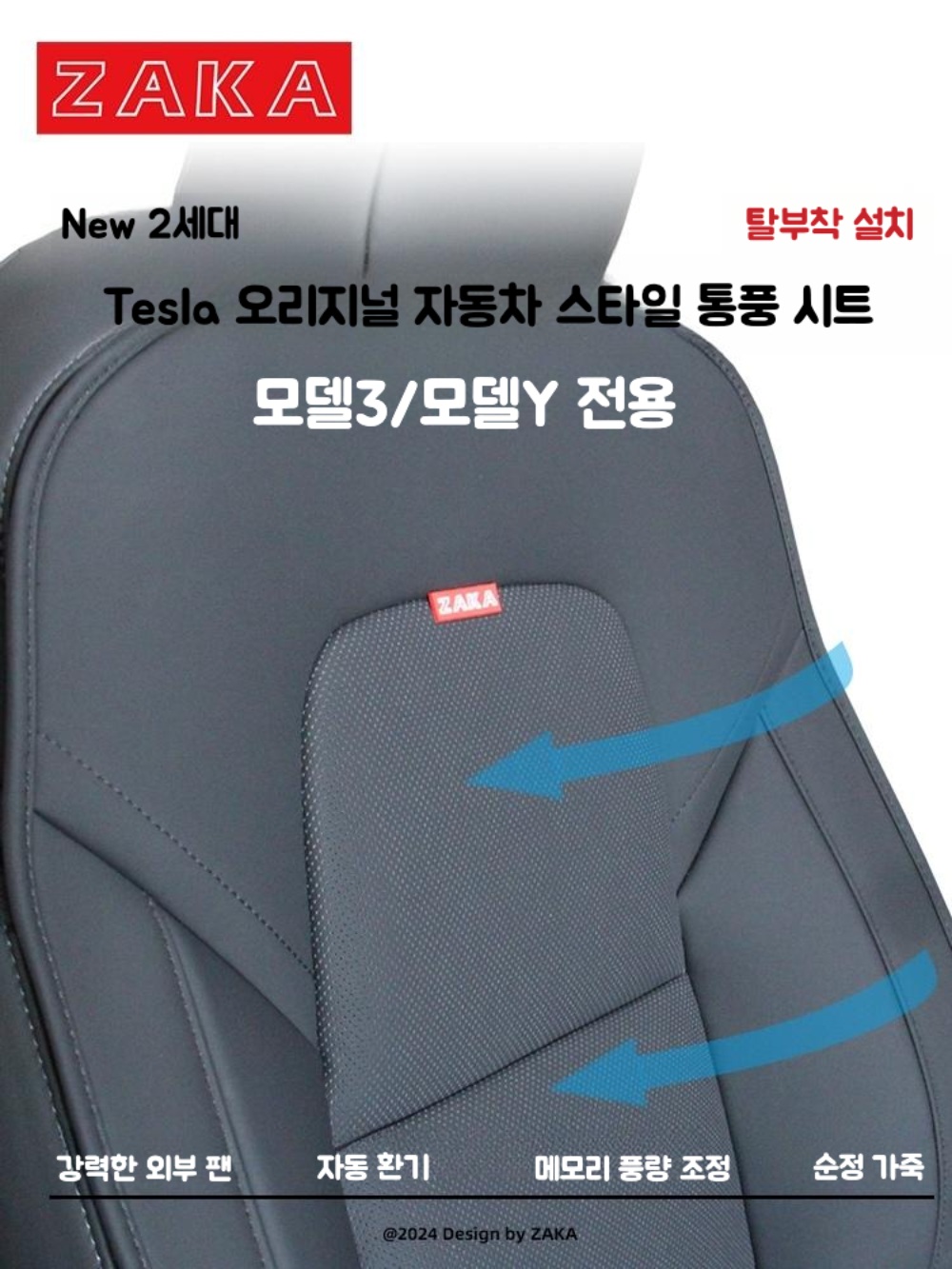 ZAKA 자카 테슬라 통풍시트 고성능 끝판왕 - 셀프 탈부착 가능 (모델3 모델Y 전용) 이미지 7