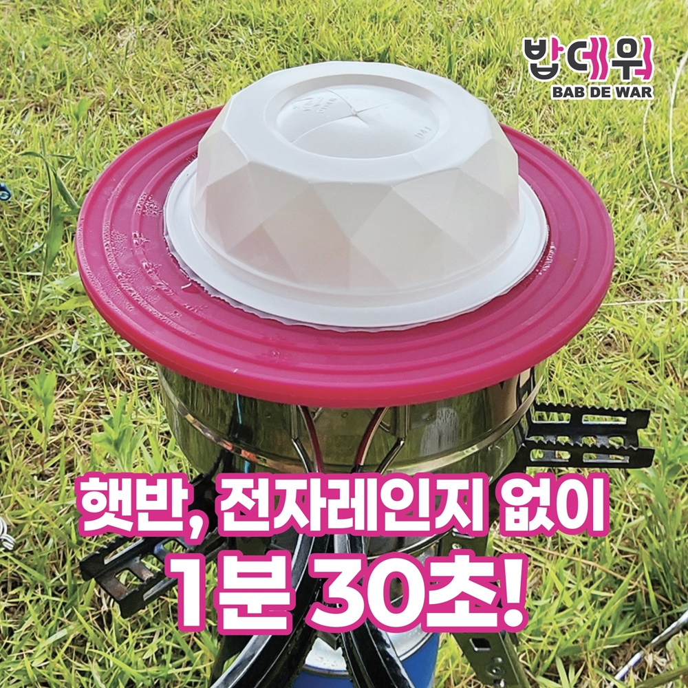 캠핑랩 밥데워 / 언제 어디서나 햇반 빠르게 데우기 1만원 이상 무료배송