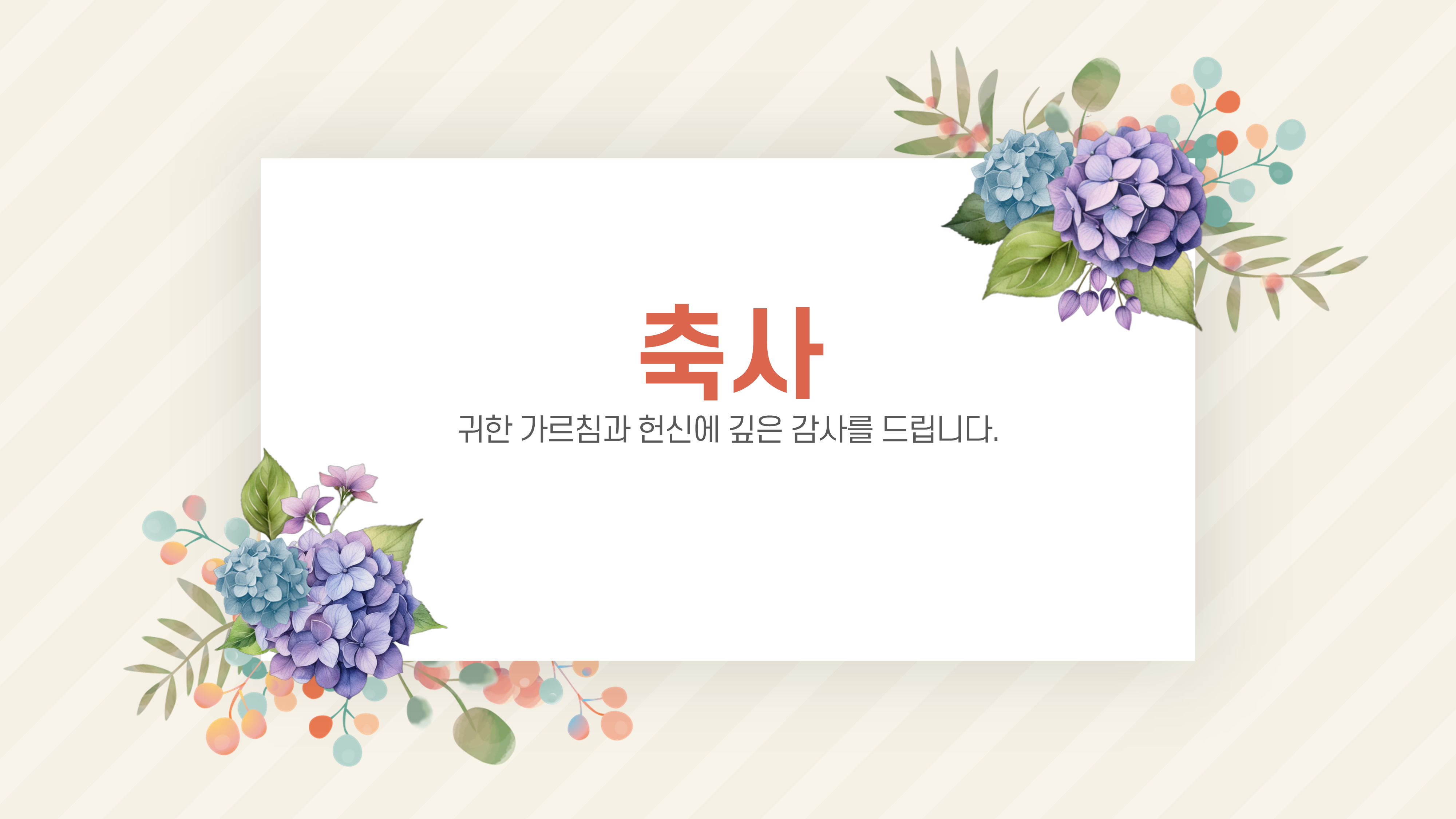 996 행사 ppt 템플릿 정년 퇴임 기념 식순 정년 퇴직 기념일 세미나 취임식 스승의날 - 상세 이미지 4