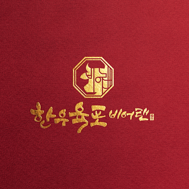 비어랜 육포 스토어 로고