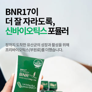 비에날씬 프로 다이어트 모유유래 BNR17 유산균 2개 (8주, 2개월분... 맛있게 먹은 솔직 후기 - 상품 이미지 3