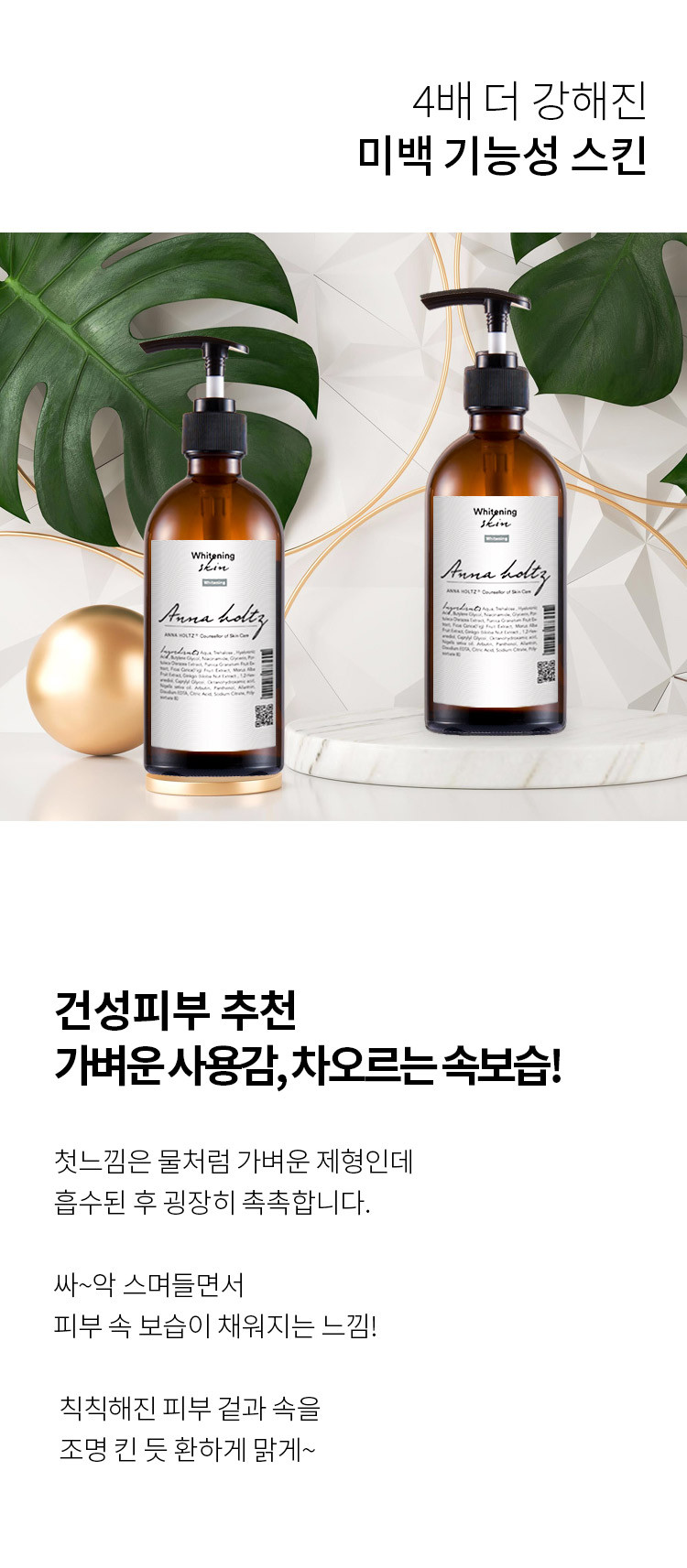안나홀츠 미백 스킨 보습 로션 2종 세트 수분 영양공급 화이트닝 기능성 화장품 판매처 상세 정보 이미지 4