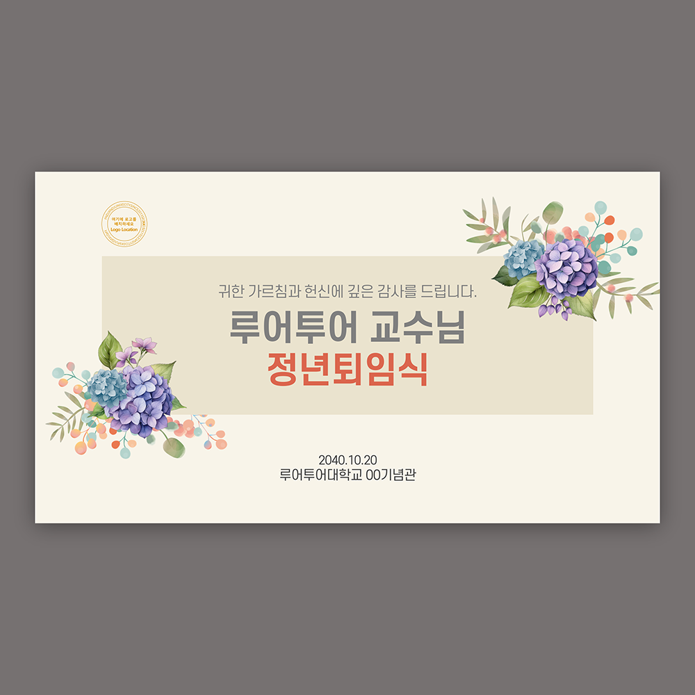 996 행사 ppt 템플릿 정년 퇴임 기념 식순 정년 퇴직 기념일 세미나 취임식 스승의날 - 메인 이미지