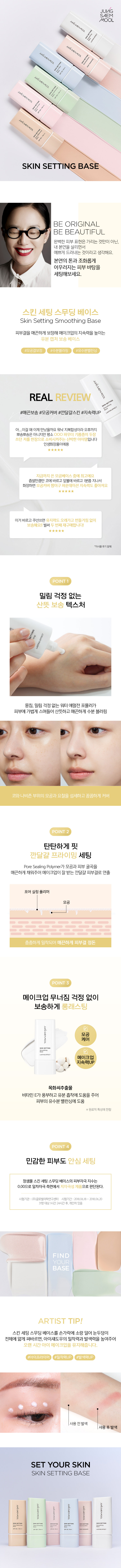 JUNG SAEM MOOL Skin Setting Smoothing Base - details 1