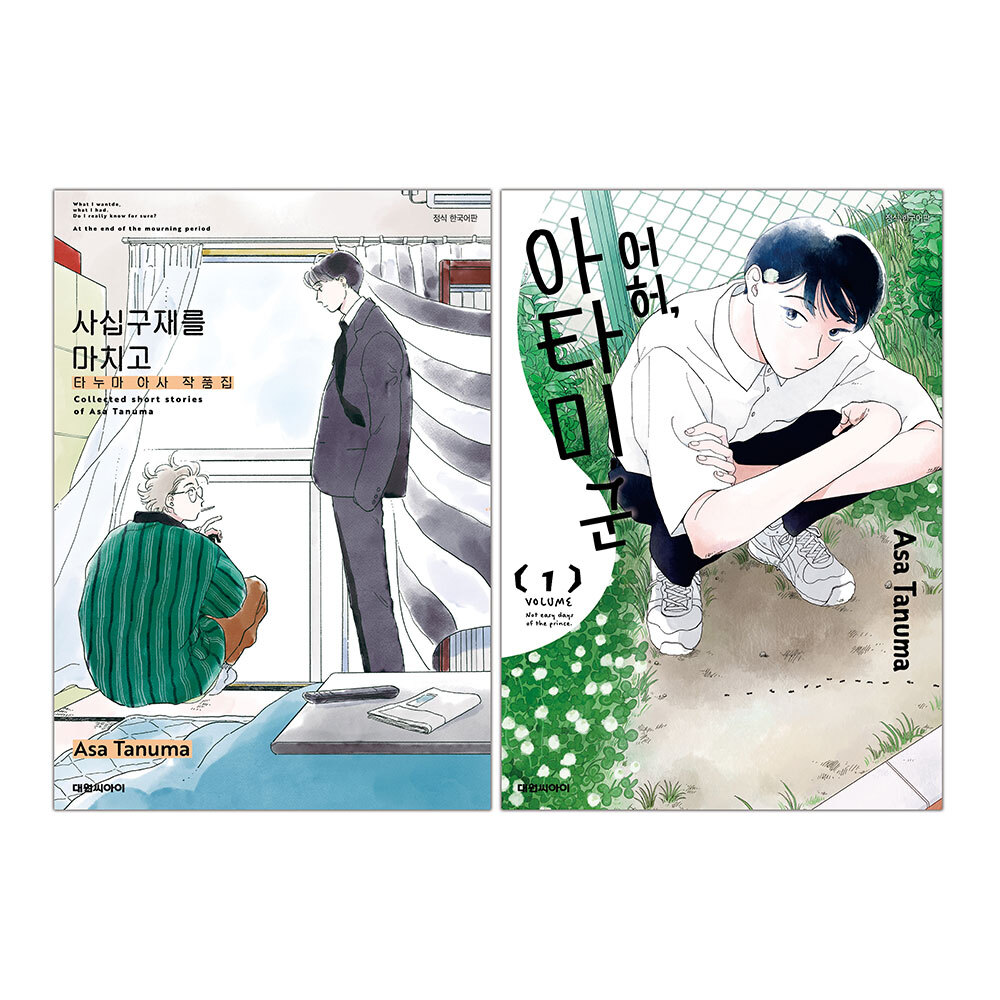 (대원씨아이) 어허, 아타미 군 1권+사십구재를 마치고 합본판 제품 이미지