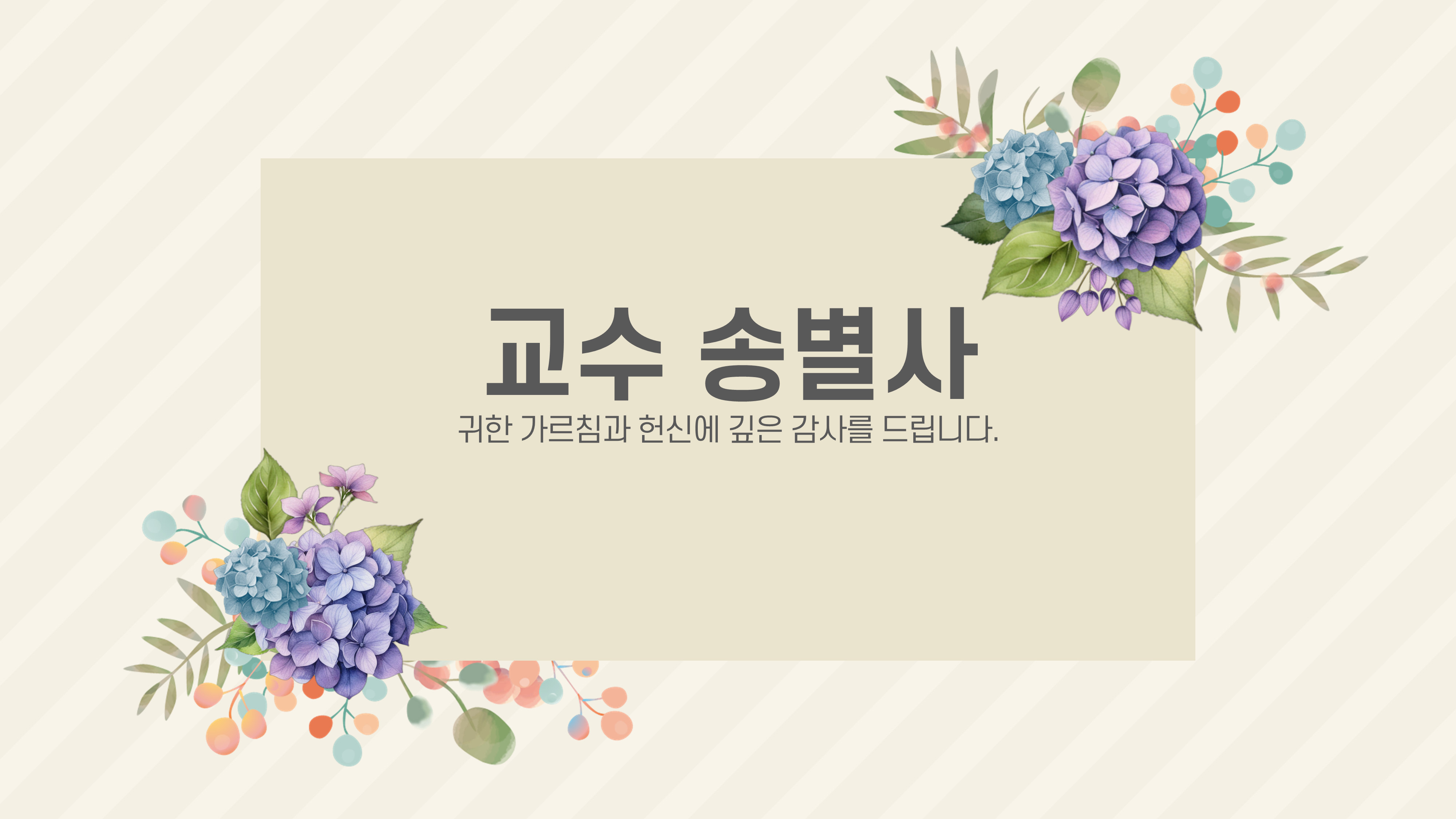 996 행사 ppt 템플릿 정년 퇴임 기념 식순 정년 퇴직 기념일 세미나 취임식 스승의날 이미지 8