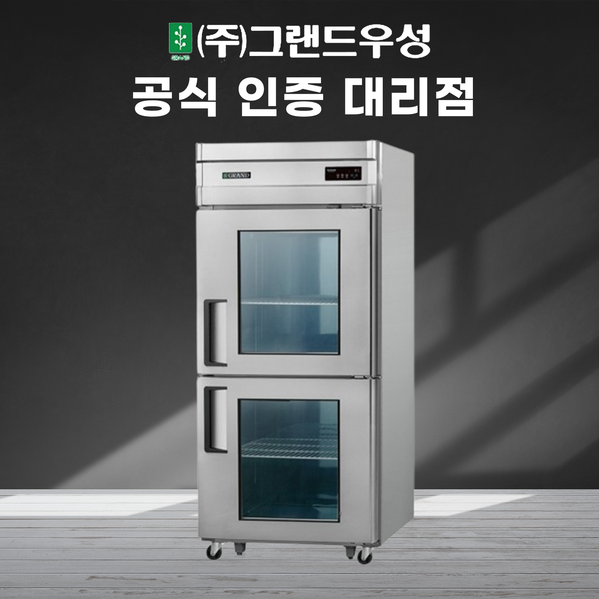 그랜드 우성 정육 숙성고 30박스 정육 숙성고 직냉식 도어타입 유리문 영업용 업소용 : 위너키친