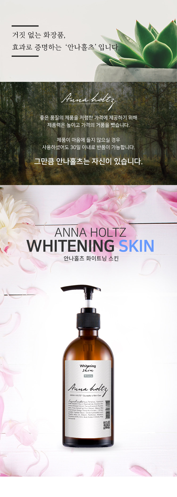 안나홀츠 미백 스킨 보습 로션 2종 세트 수분 영양공급 화이트닝 기능성 화장품 판매처 상세 정보 이미지 2