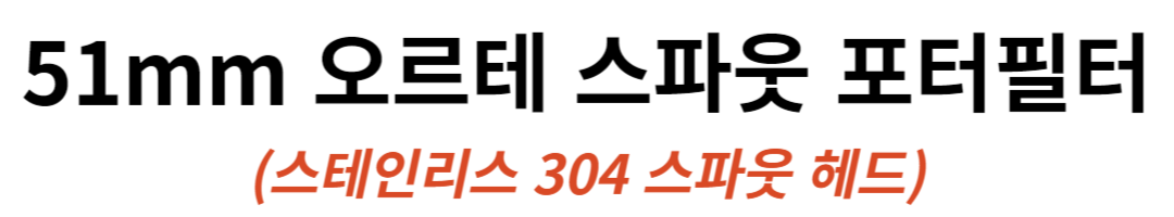 51mm 오르테 스파웃 포터필터 맥널티 플랜잇 호환 로즈우드 바스켓 미포함 판매처 상세 정보 이미지 1