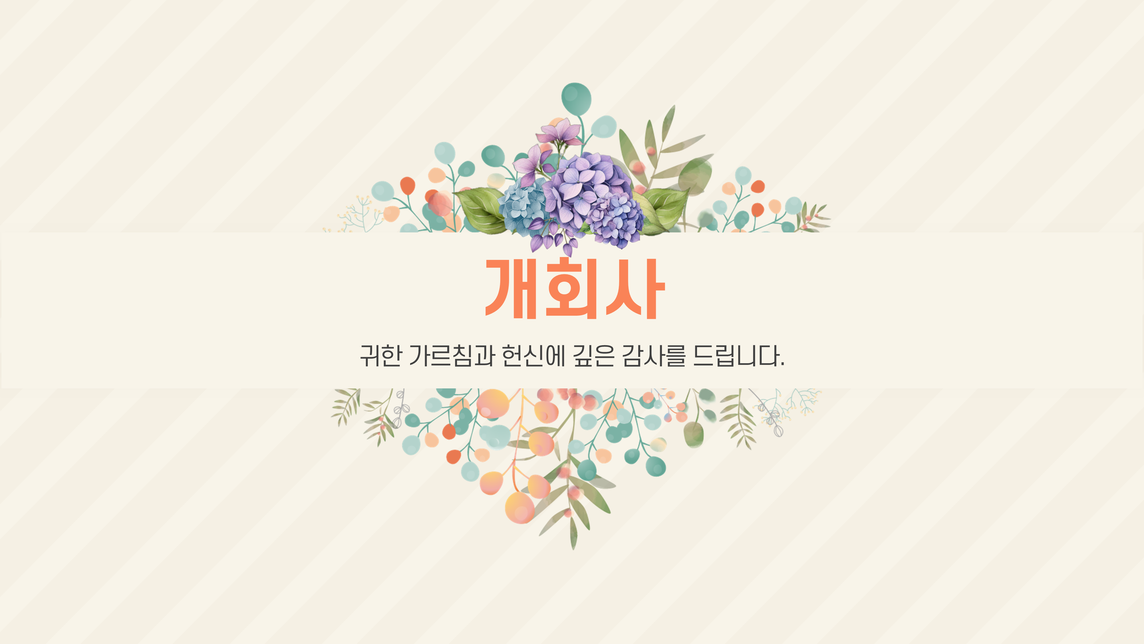 996 행사 ppt 템플릿 정년 퇴임 기념 식순 정년 퇴직 기념일 세미나 취임식 스승의날 - 상세 이미지 3