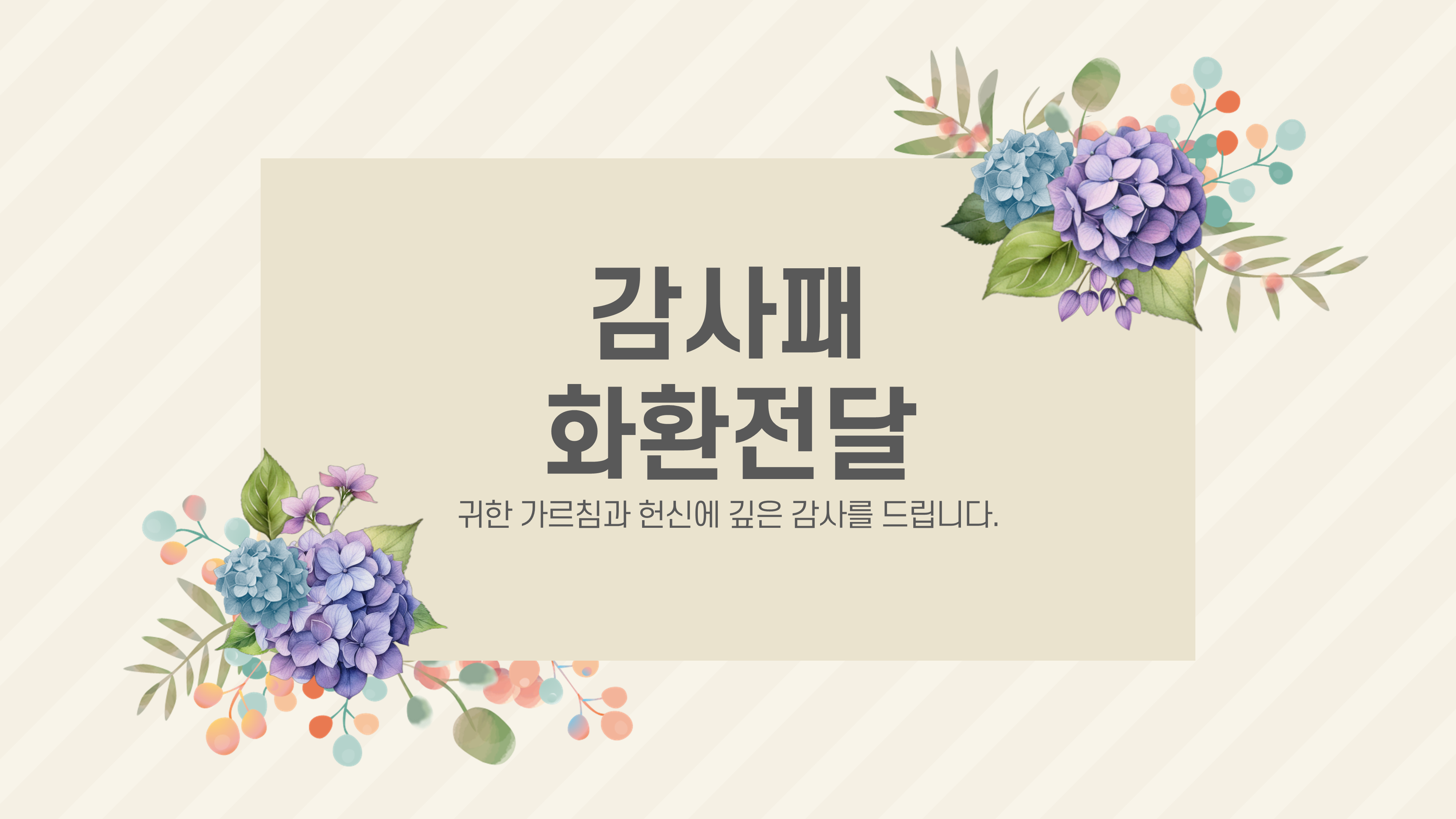 996 행사 ppt 템플릿 정년 퇴임 기념 식순 정년 퇴직 기념일 세미나 취임식 스승의날 이미지 6