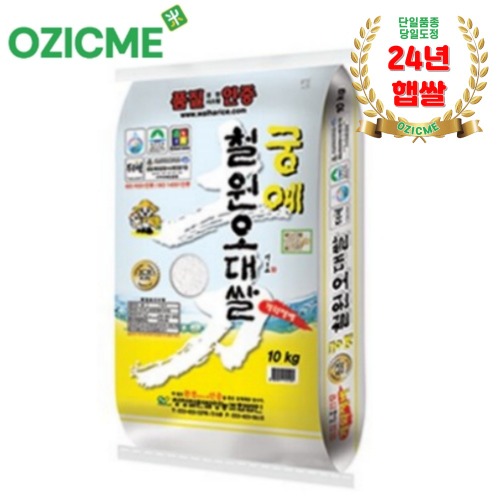 (오직미)철원오대쌀10kg 궁예쌀 월하미곡 24년햅쌀 : 오직미마켓
