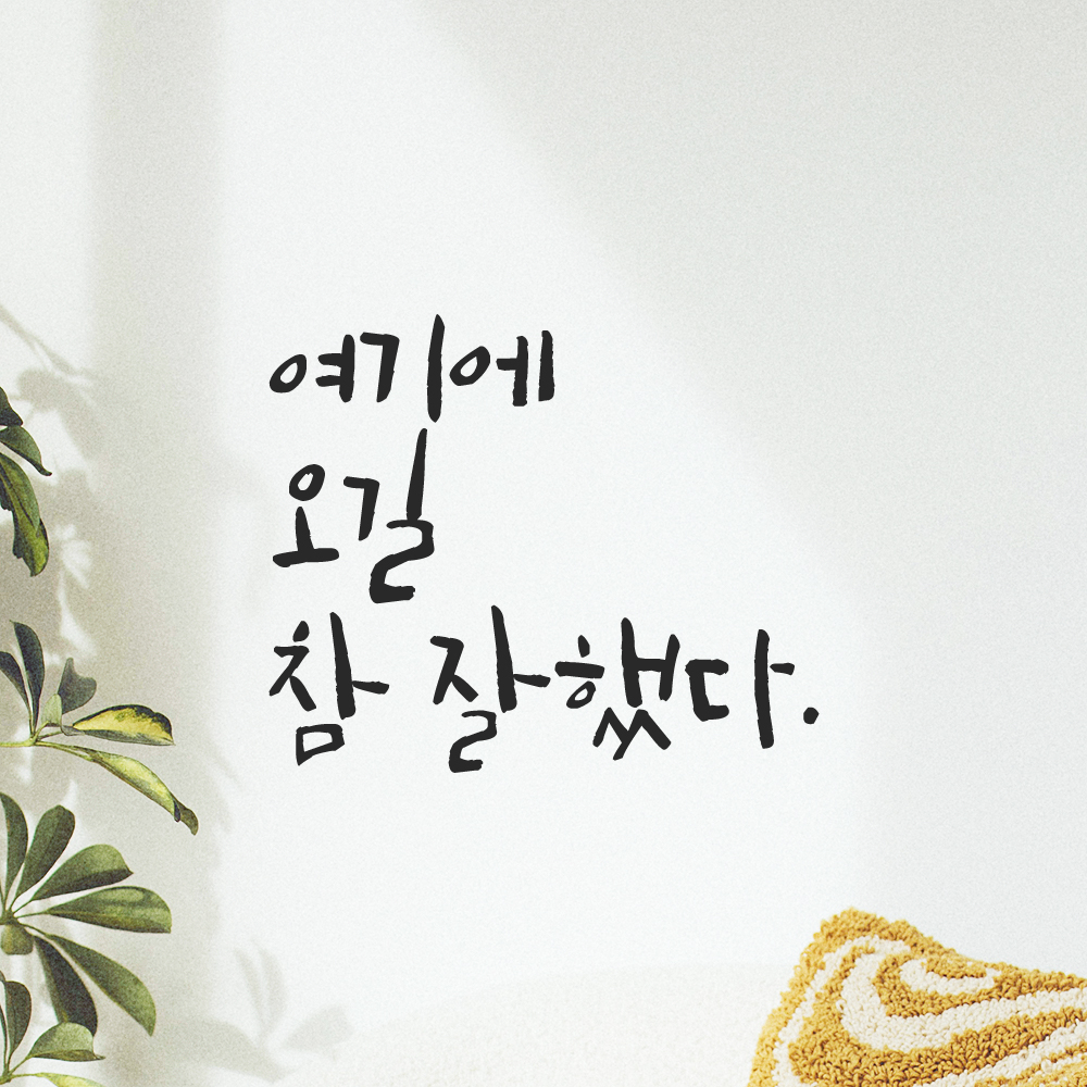 인테리어 포인트 캘리그라피 레터링 스티커 여기에 오길 참 잘했다 LC-045S 검정 - 상세 이미지 5
