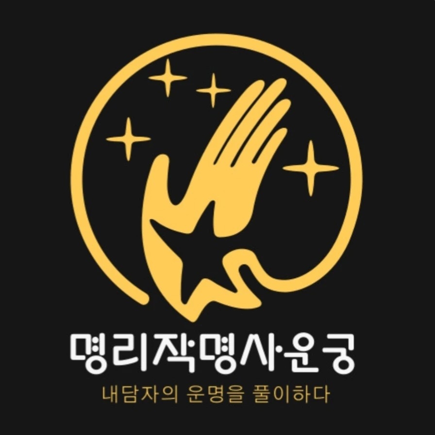 사주 신년운세 직업운 건강운 재물운 연애운 가족 1대1 맞춤전문 전화 및 채팅 서비스