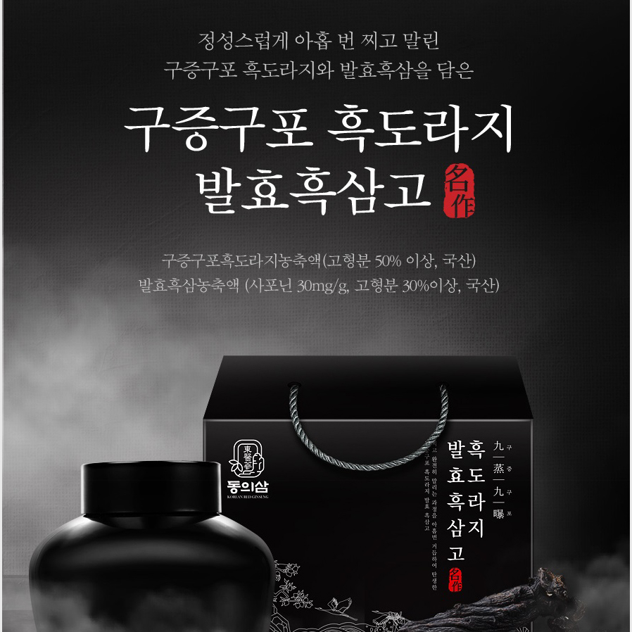 동의삼 전통 구증구포 발효 흑삼고 흑도라지 흑삼 농축액 사포닌 명절 추석 설 선물 - 상세 이미지 5