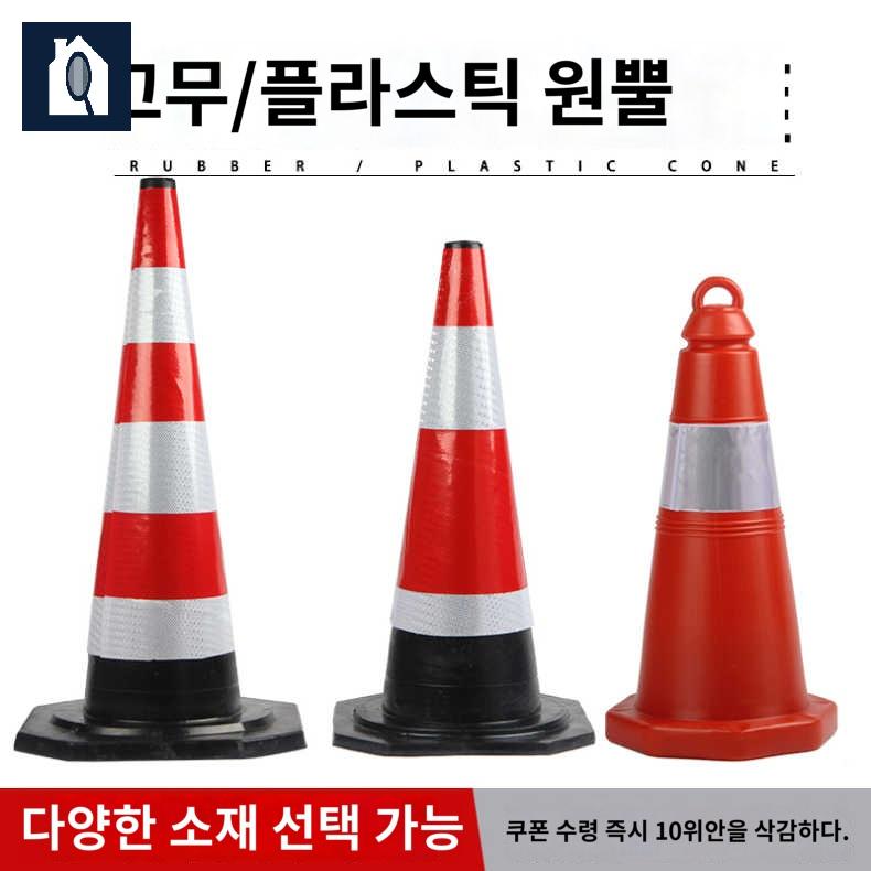 현장 라바 꼬깔콘 공사 콘 주차 금지 고무 - 상품 이미지