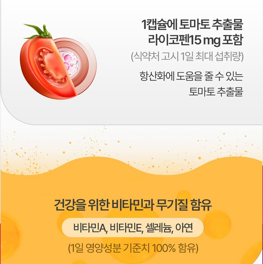 라이코펜 150mg 맥스 토마토추출물 항산화 셀렌 비타민 무기질 식물성캡슐 할랄 - 상세 이미지 3