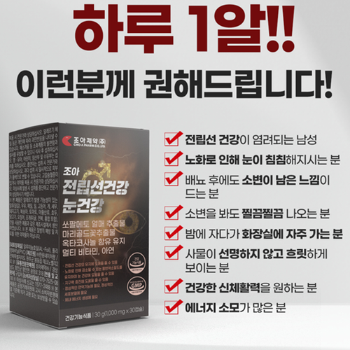 조아제약 전립선건강 눈건강 30캡슐 3개입 3개월 쏘팔메토 옥타코사놀 로르산 루테인 효능 - 상세 이미지 4