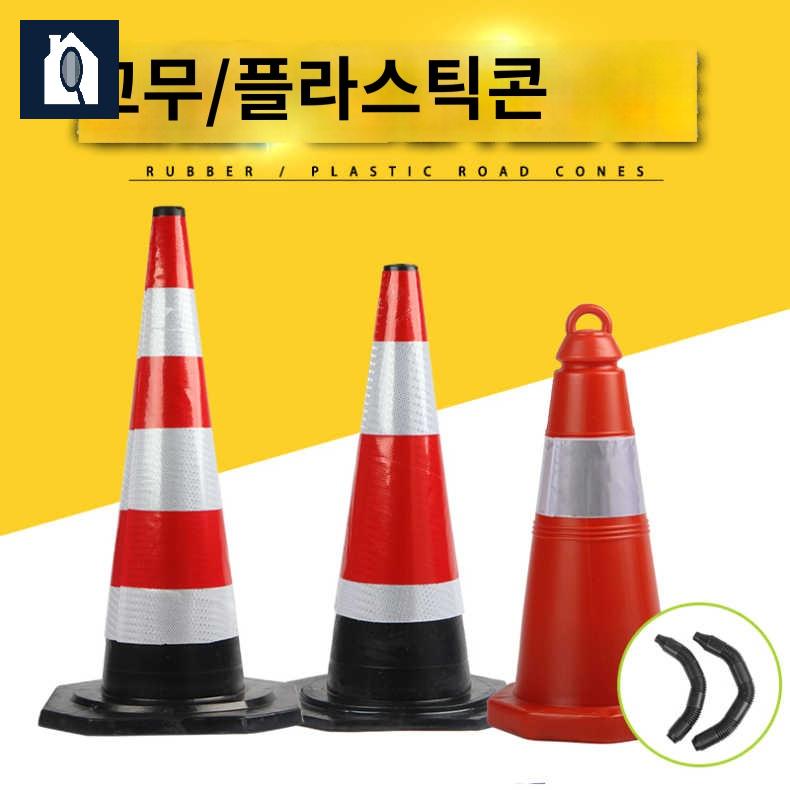 현장 라바 꼬깔콘 공사 콘 주차 금지 고무 - 상세 이미지 3