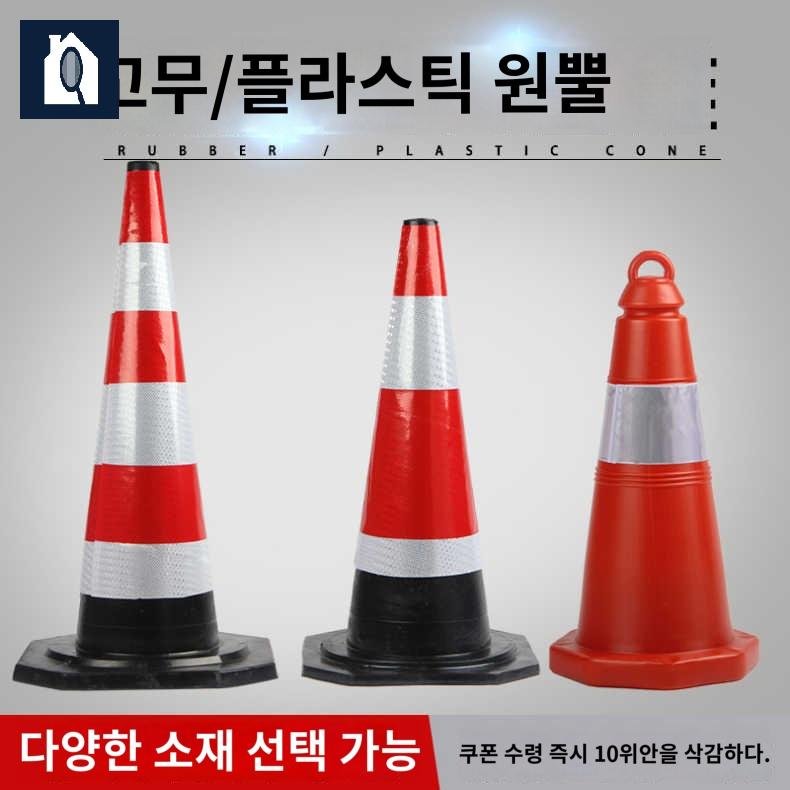 현장 라바 꼬깔콘 공사 콘 주차 금지 고무 - 상세 이미지 2
