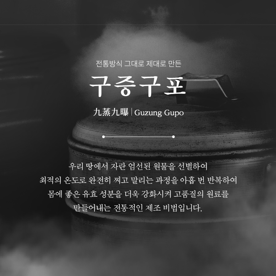 동의삼 전통 구증구포 발효 흑삼고 흑도라지 흑삼 농축액 사포닌 명절 추석 설 선물 - 상세 이미지 2