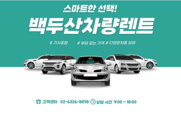 [백두산] 백두산  차량렌트(기사포함) 5인승,7인승,9인승 : 위투어