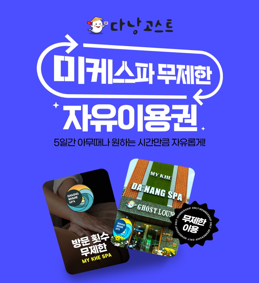 다낭 미케스파 무제한 자유 이용권 (미케비치 무제한 이용권)