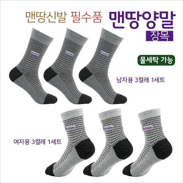맨땅양말 3켤레 1세트(장목),맨땅신발 필수품. 맨땅요법,어싱 효과. - 메인 이미지