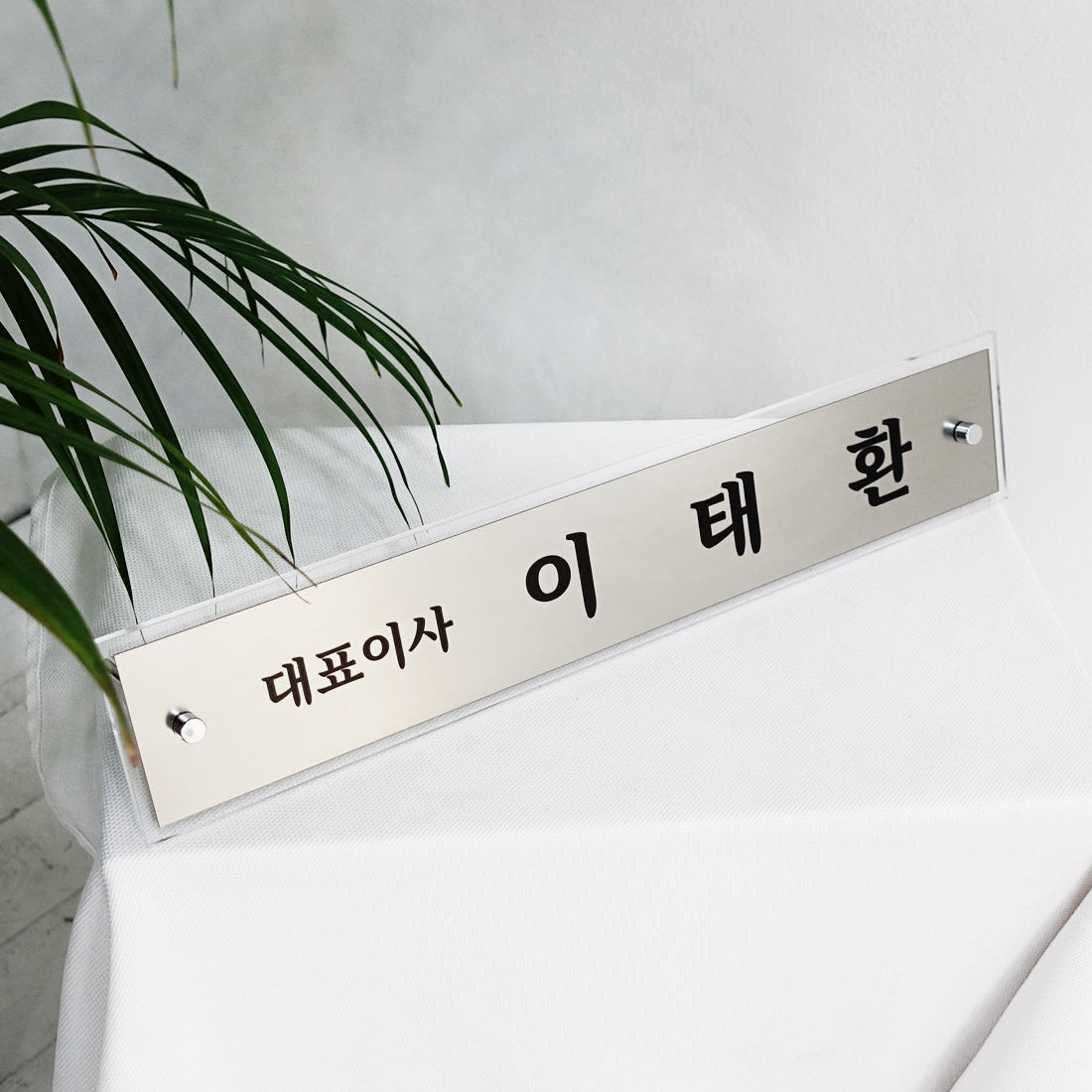 명패 메탈 크리스탈아크릴 책상 탁상 대표이사 변호사 교장 교감 라이트골드 43x8cm 이미지 8