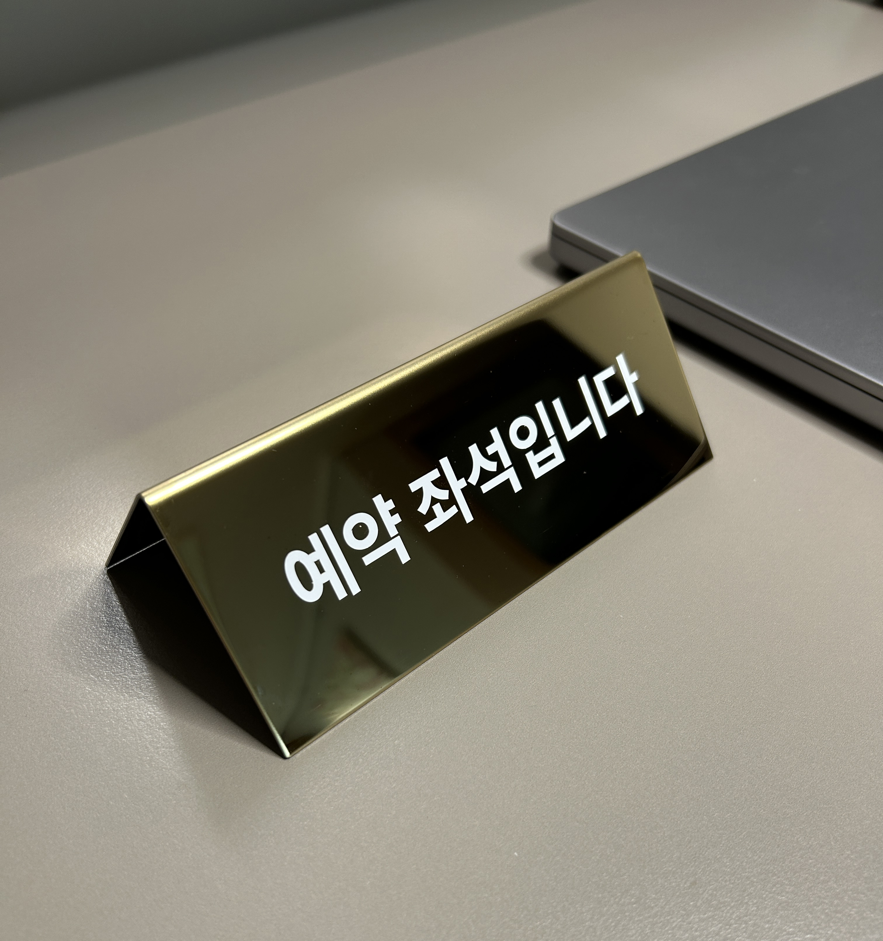 식당 예약석 테이블 표지판 고급 안내판 RESERVED 골드 금속 레스토랑 - 상세 이미지 3