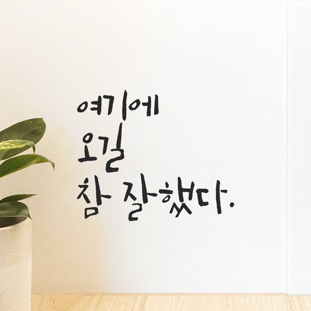 인테리어 포인트 캘리그라피 레터링 스티커 여기에 오길 참 잘했다 LC-045S 검정 - 상세 이미지 4
