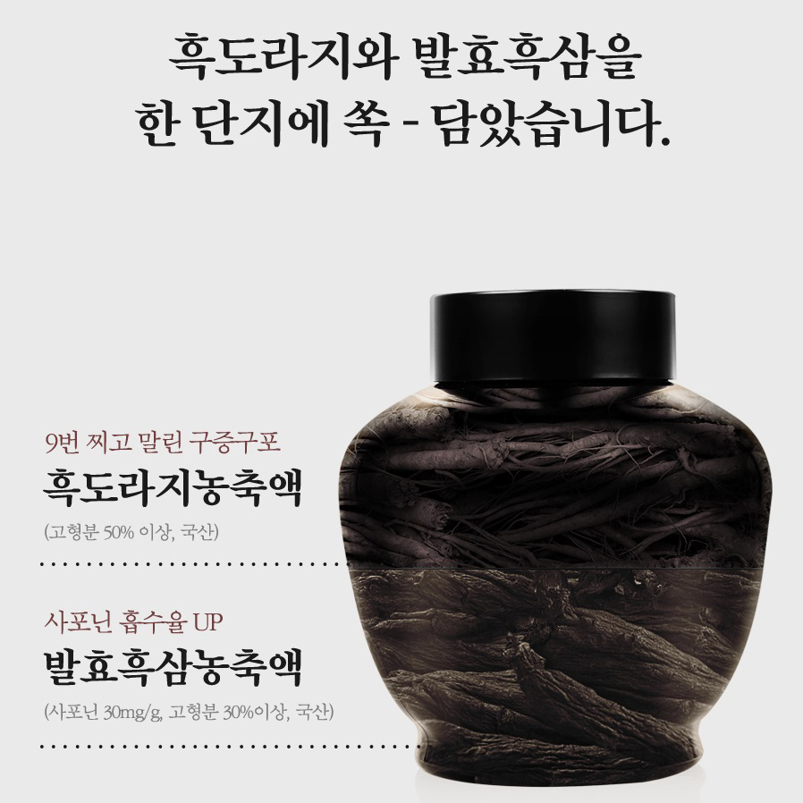 동의삼 전통 구증구포 발효 흑삼고 흑도라지 흑삼 농축액 사포닌 명절 추석 설 선물 - 상세 이미지 4