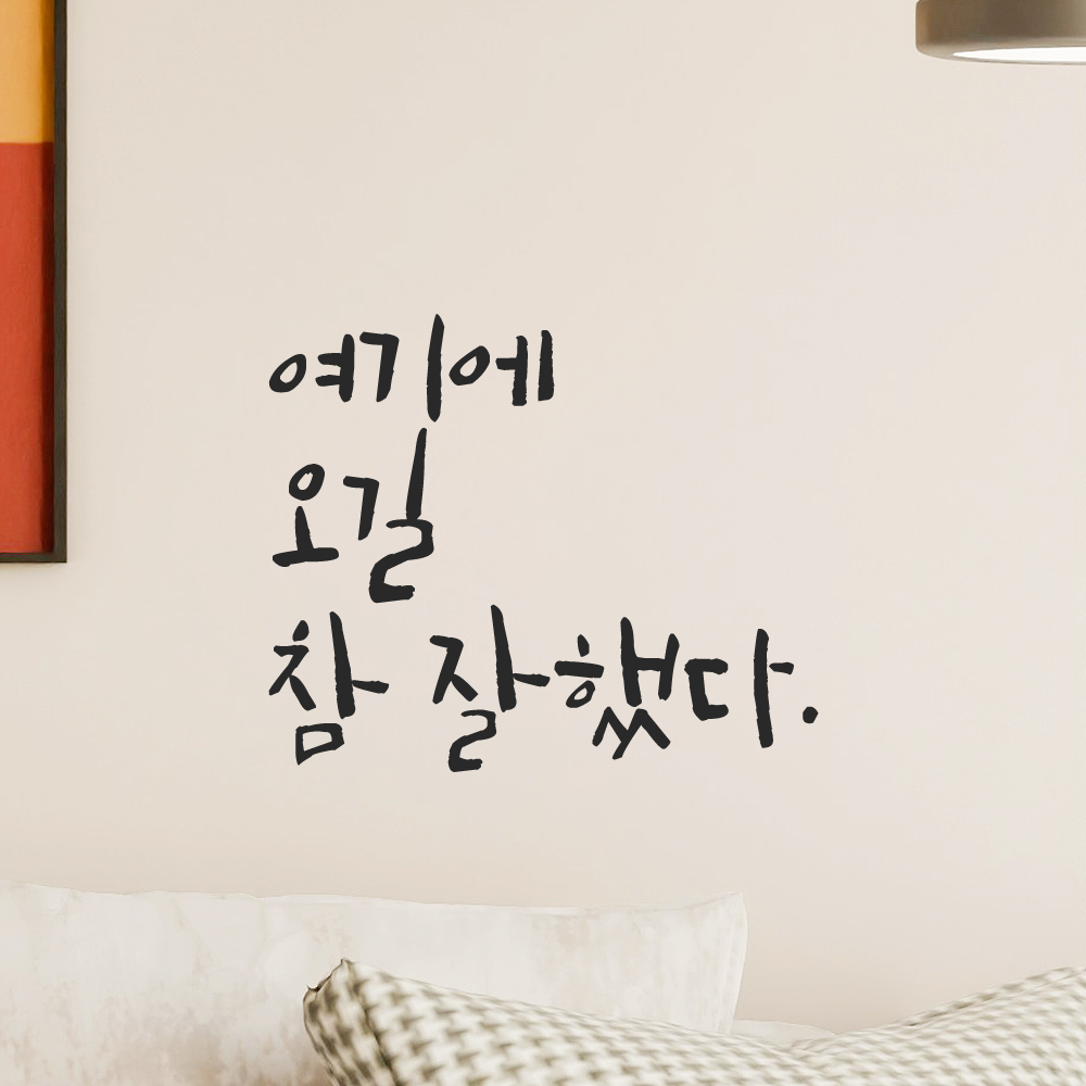 인테리어 포인트 캘리그라피 레터링 스티커 여기에 오길 참 잘했다 LC-045S 검정 - 상세 이미지 2