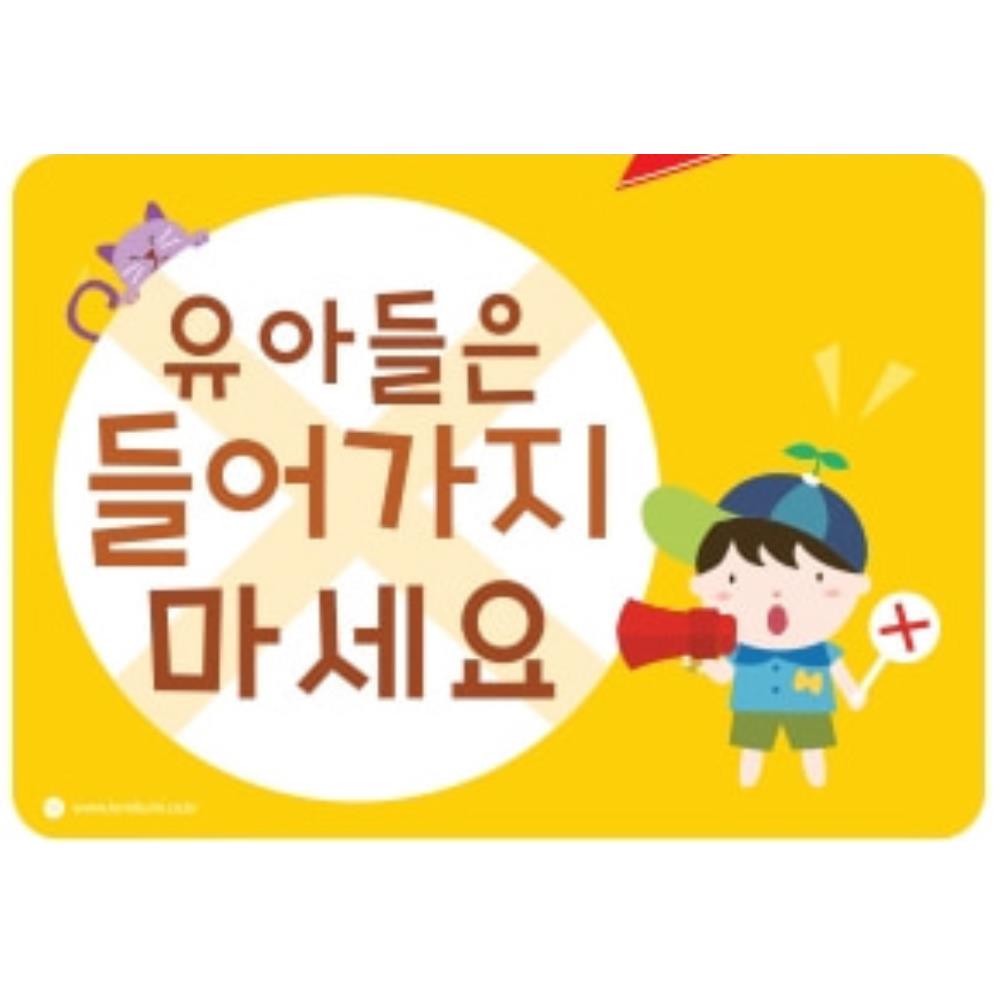 들어가지마세요 경고문 스티커 위험방지 유치원 알림판 전시장 유아동 : 셀링드림