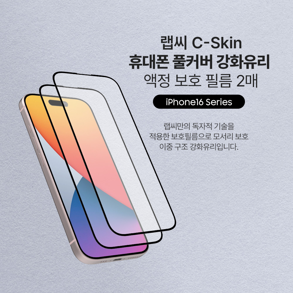 랩씨 9H 풀커버 강화유리 액정보호필름 C-Skin 아이폰16, 2매입 - 상세 이미지 3