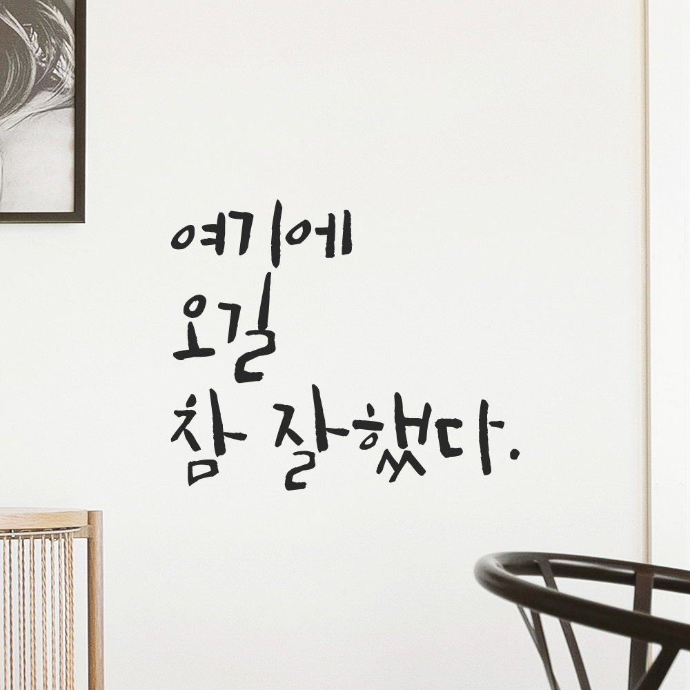 인테리어 포인트 캘리그라피 레터링 스티커 여기에 오길 참 잘했다 LC-045S 검정 - 상품 이미지