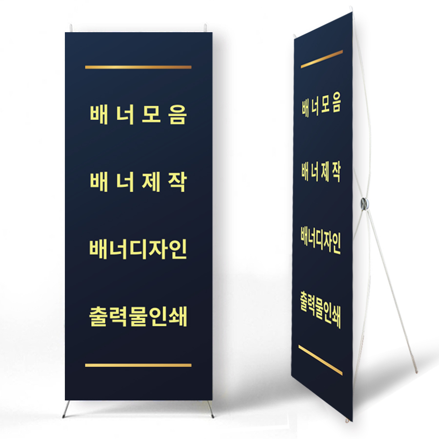 실내 셀프 배너 후기, 디피고 배너, 배너 제작, 가성비 배너, 튼튼한 배너