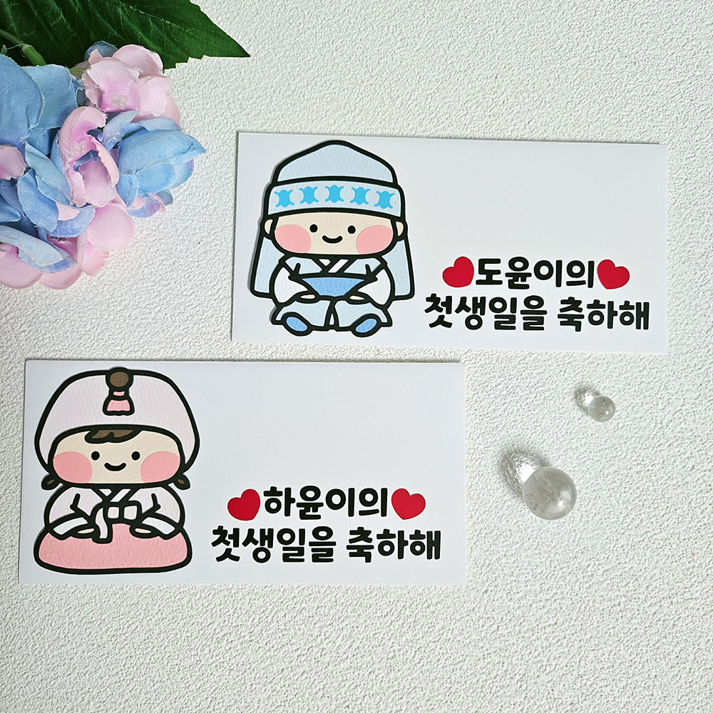 첫돌 돌잔치선물 축하봉투 봉투제작 - 상품 이미지