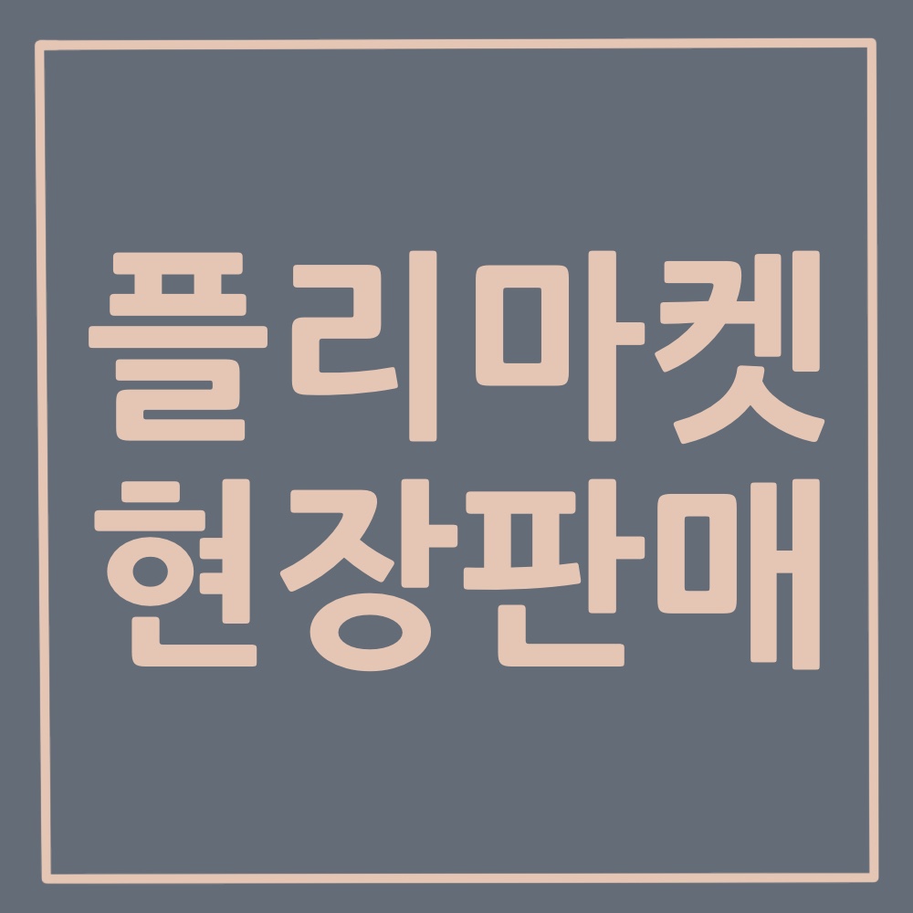 플리마켓 현장판매 : 윤이해